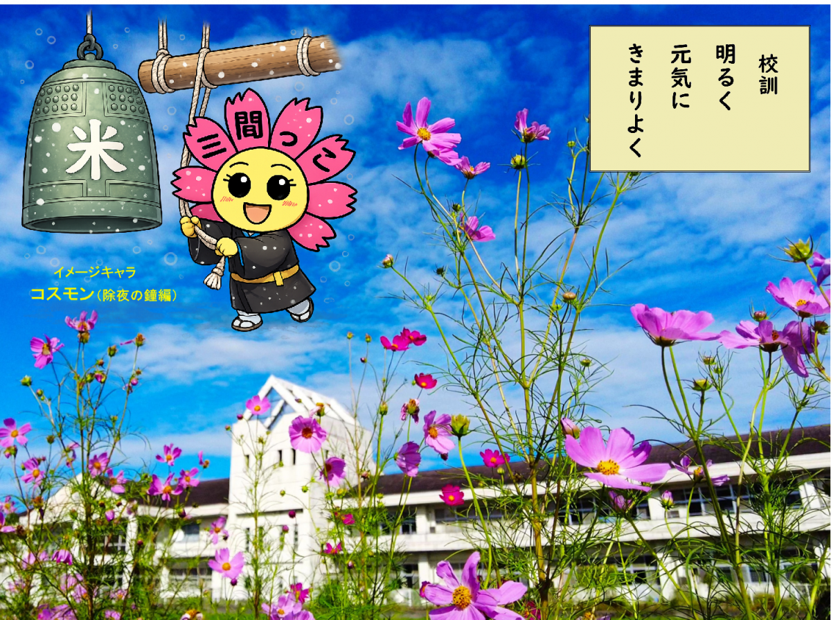 HPtop_コスモス_除夜の鐘編